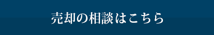 売却の相談はこちら